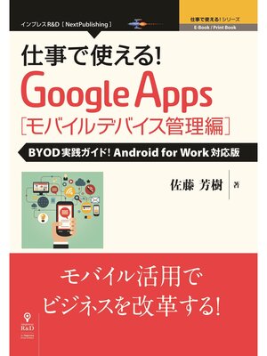 cover image of 仕事で使える!Google Apps モバイルデバイス管理編 BYOD実践ガイド!Android for Work対応版